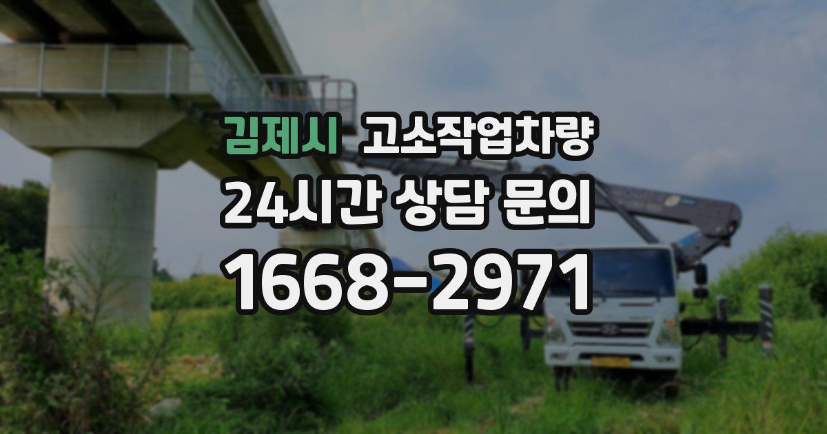 김제시 고소작업차량