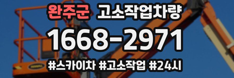 완주군 고소작업차량
