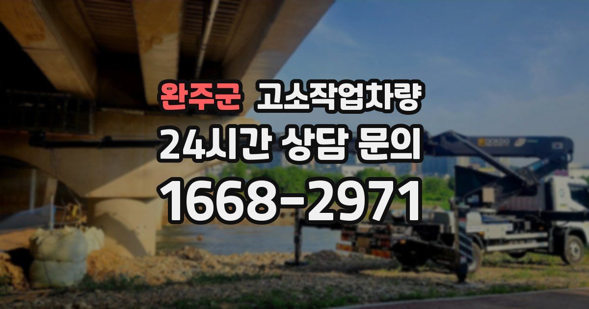 완주군 고소작업차량
