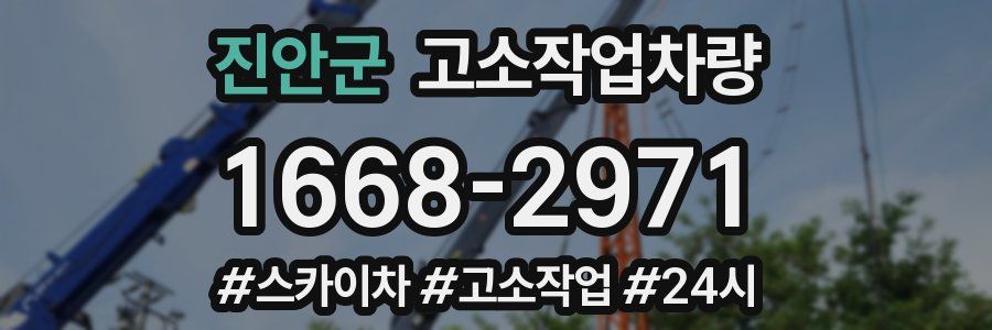 진안군 고소작업차량
