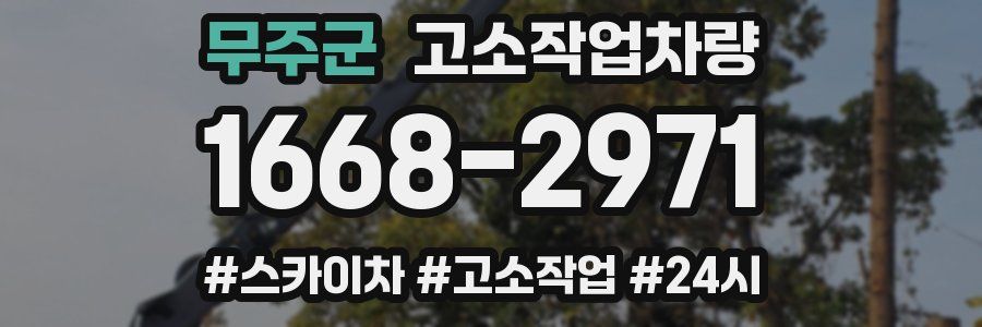 무주군 고소작업차량