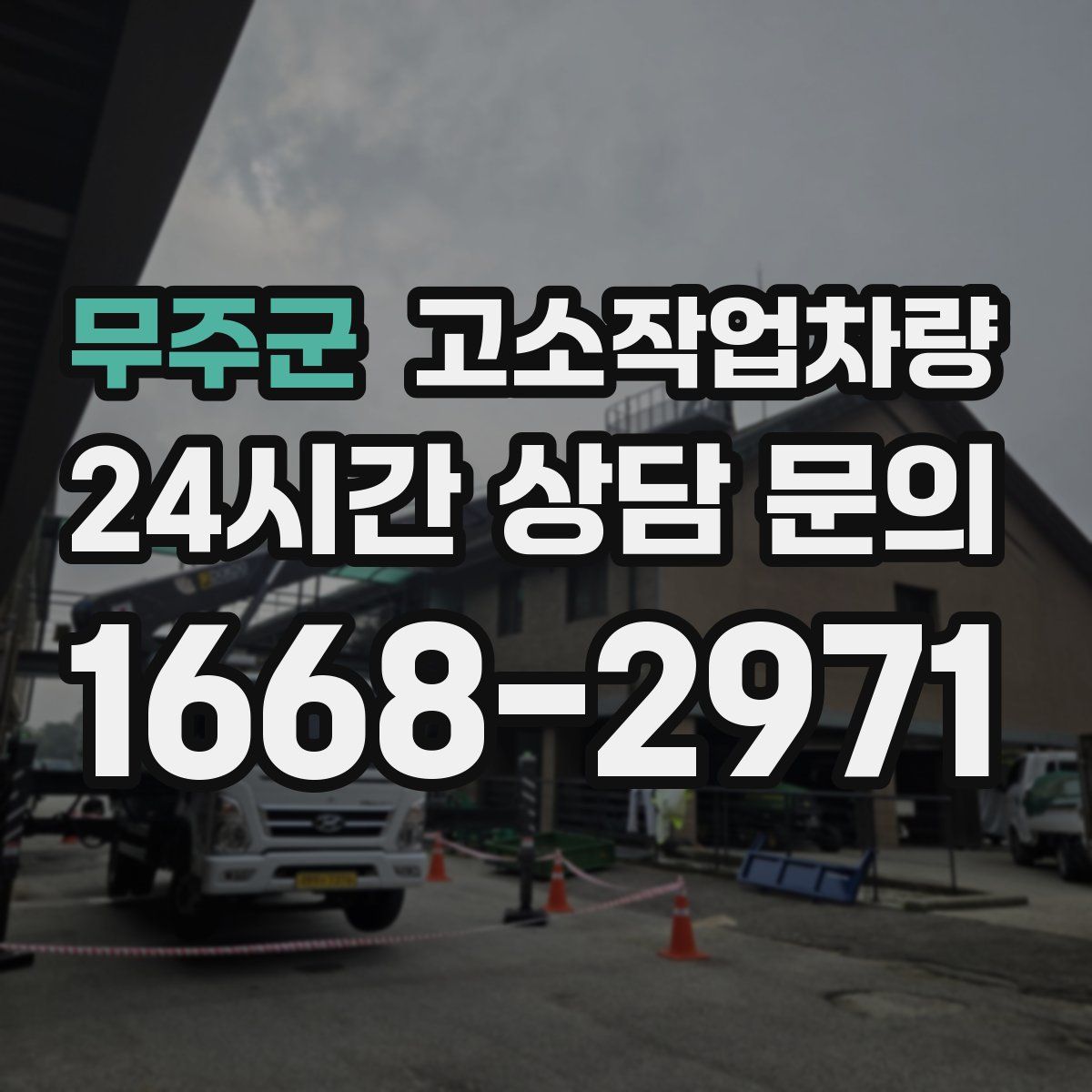 무주군 고소작업차량