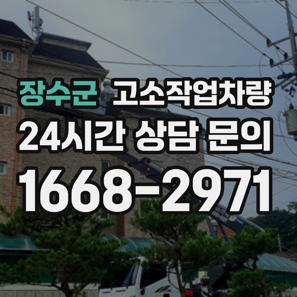 장수군 고소작업차량