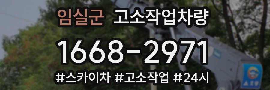임실군 고소작업차량
