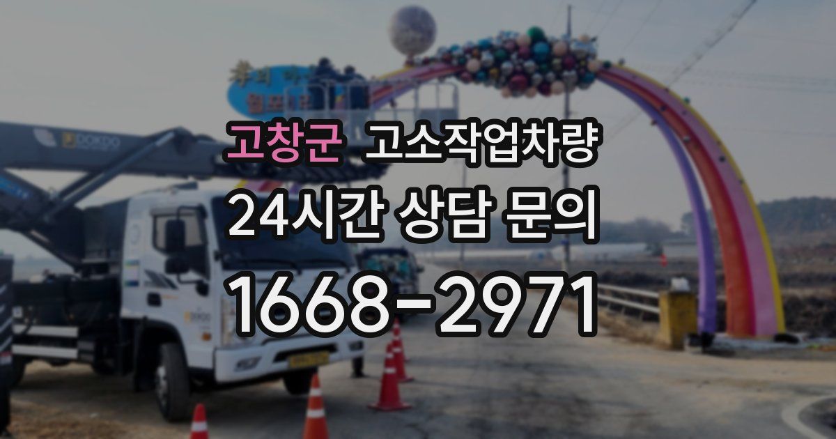고창군 고소작업차량