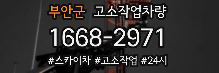부안군 고소작업차량