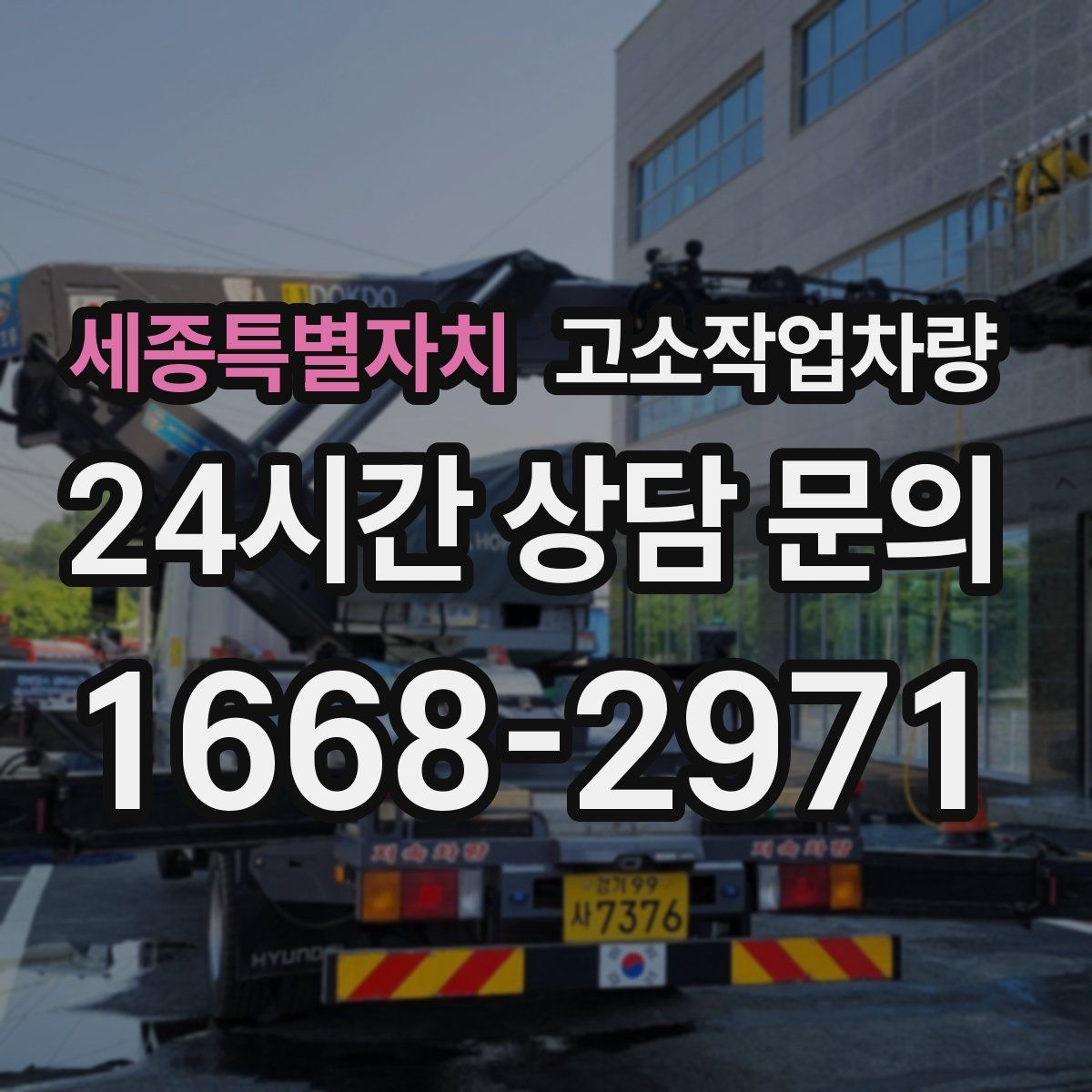 세종특별자치 고소작업차량