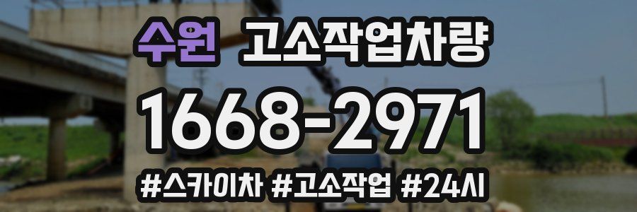 수원 고소작업차량