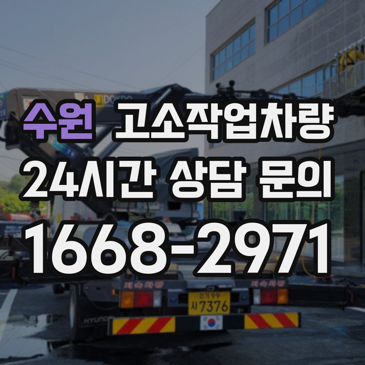수원 고소작업차량