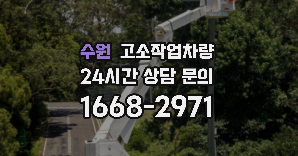 수원 고소작업차량