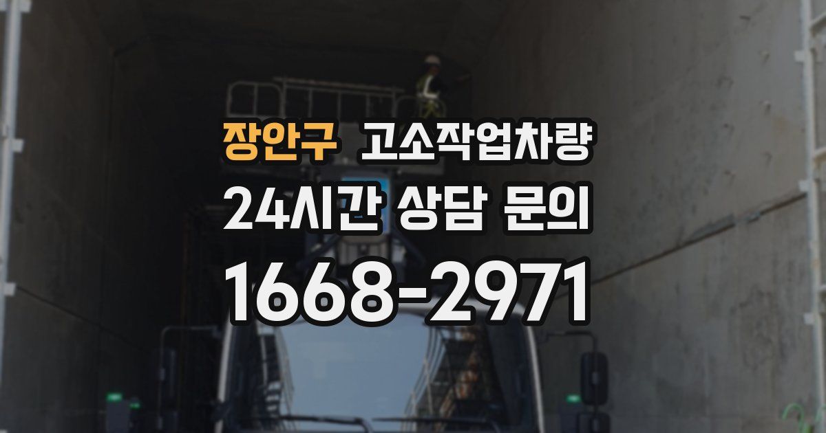 장안구 고소작업차량