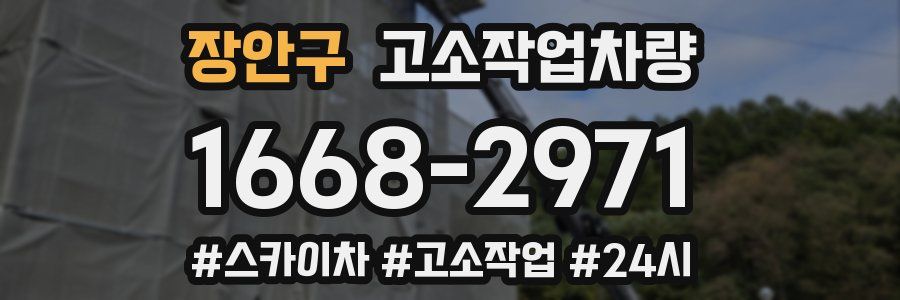장안구 고소작업차량