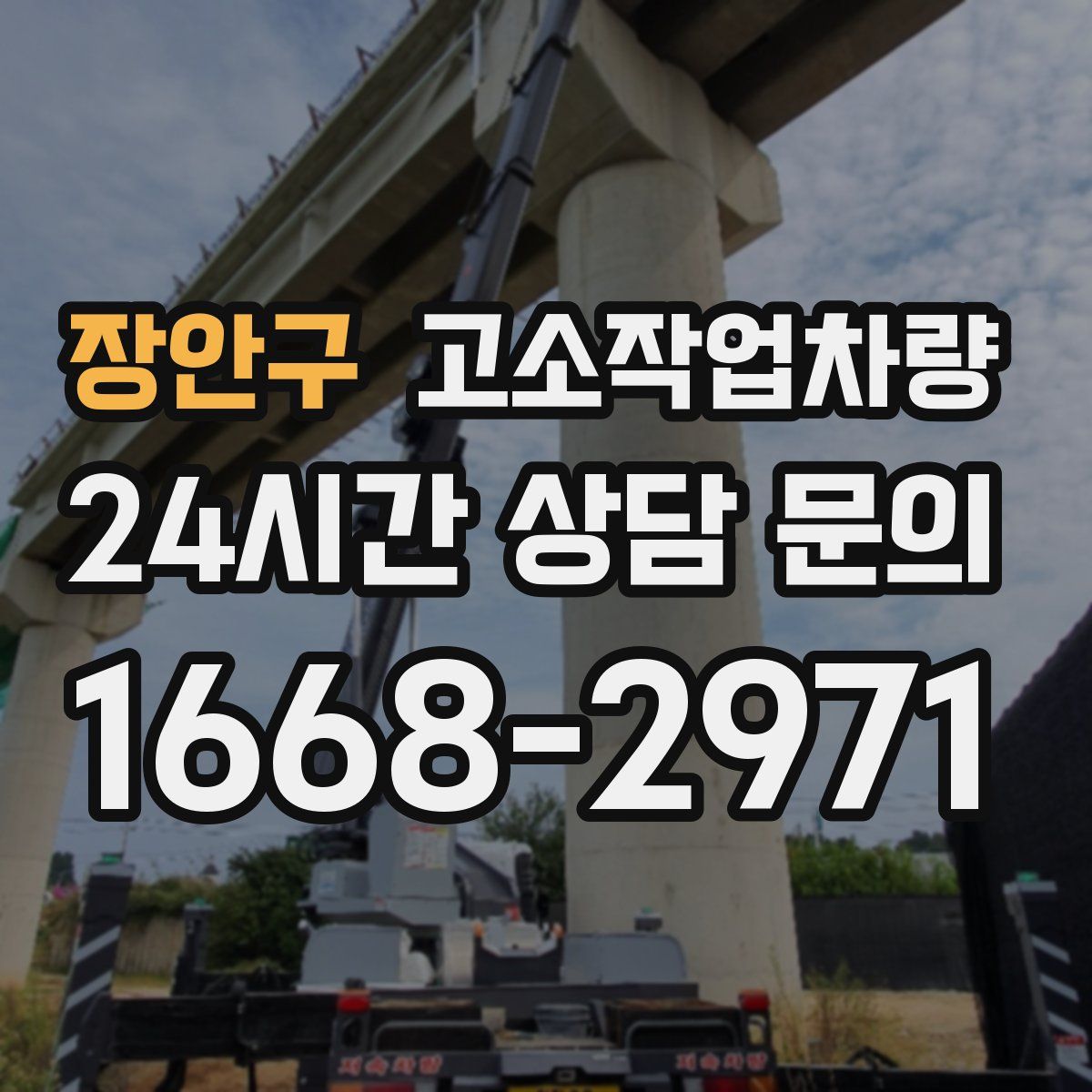 장안구 고소작업차량