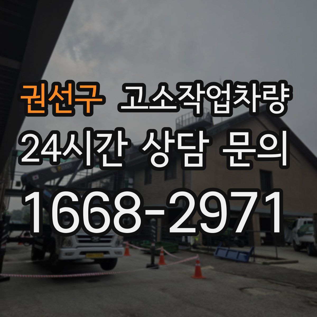 권선구 고소작업차량