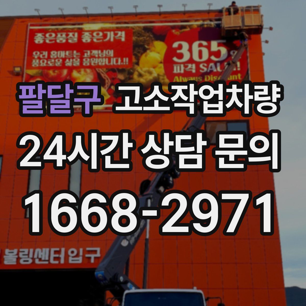 팔달구 고소작업차량