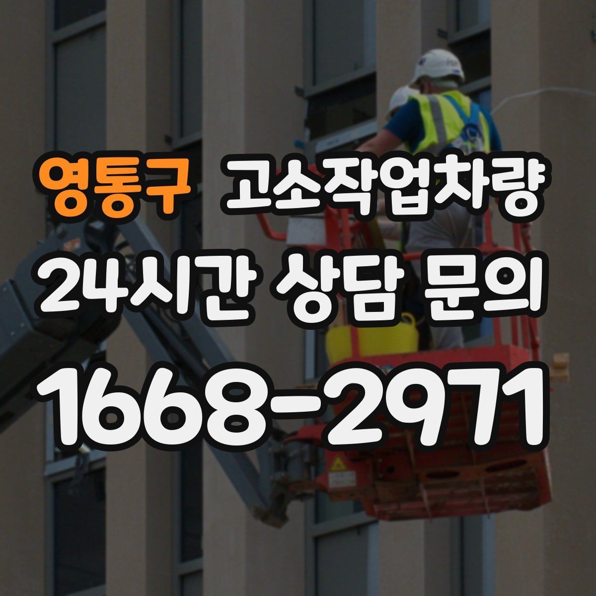 영통구 고소작업차량 선택 시 비교해야 할 기준