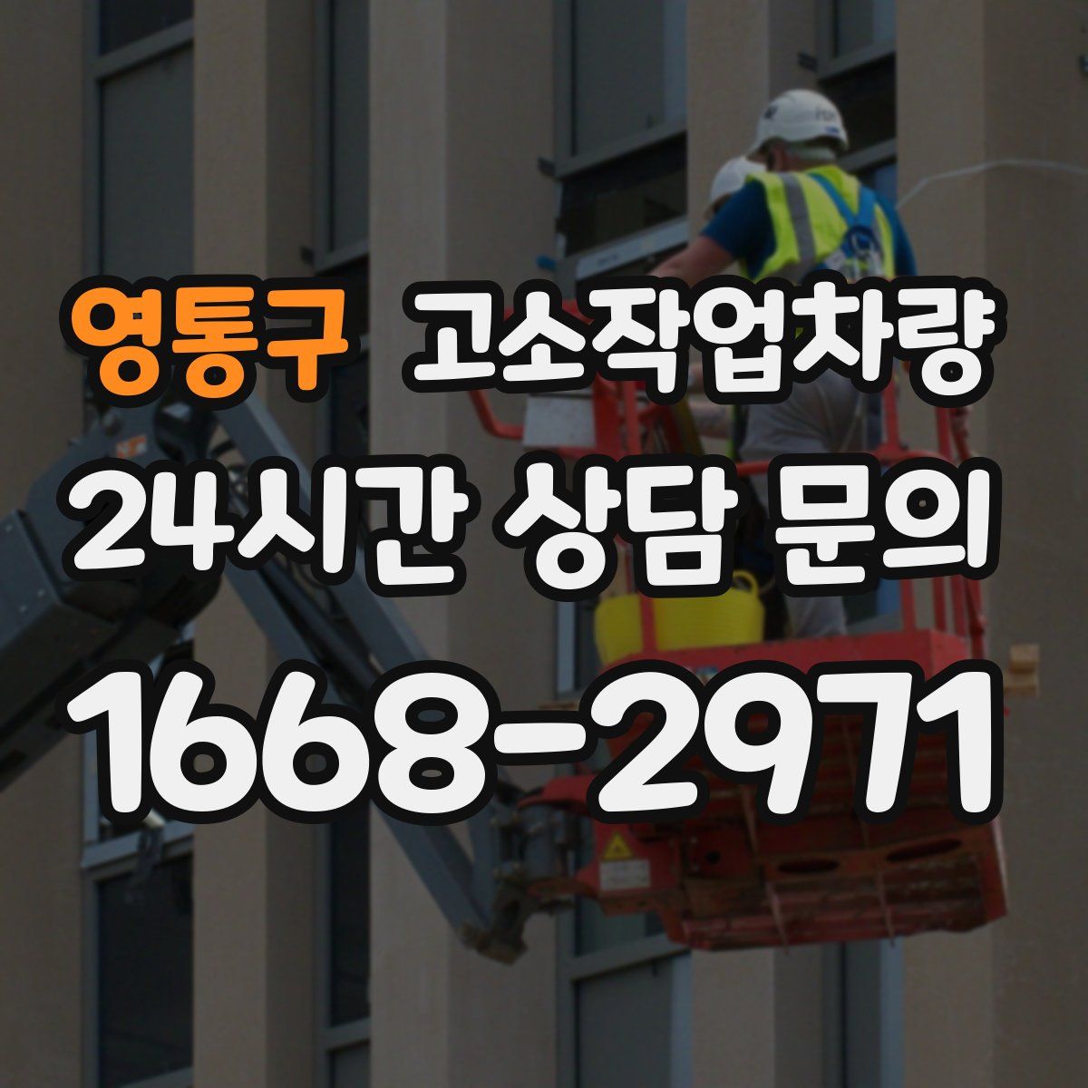 영통구 고소작업차량