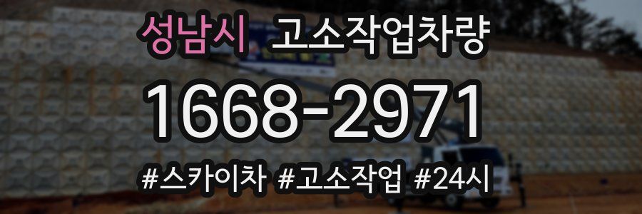 성남시 고소작업차량