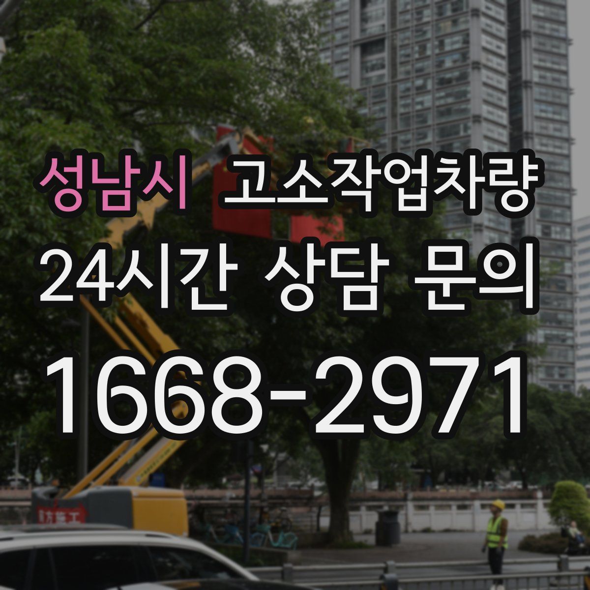 성남시 고소작업차량