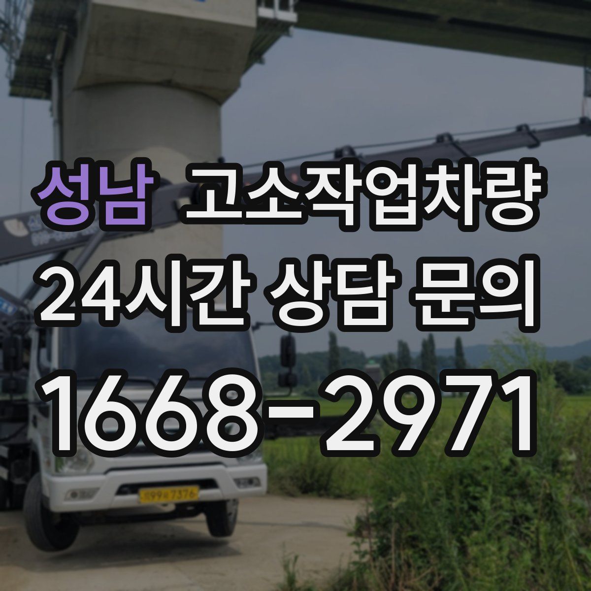 성남 고소작업차량
