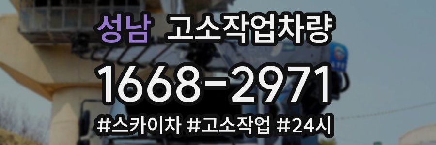 성남 고소작업차량