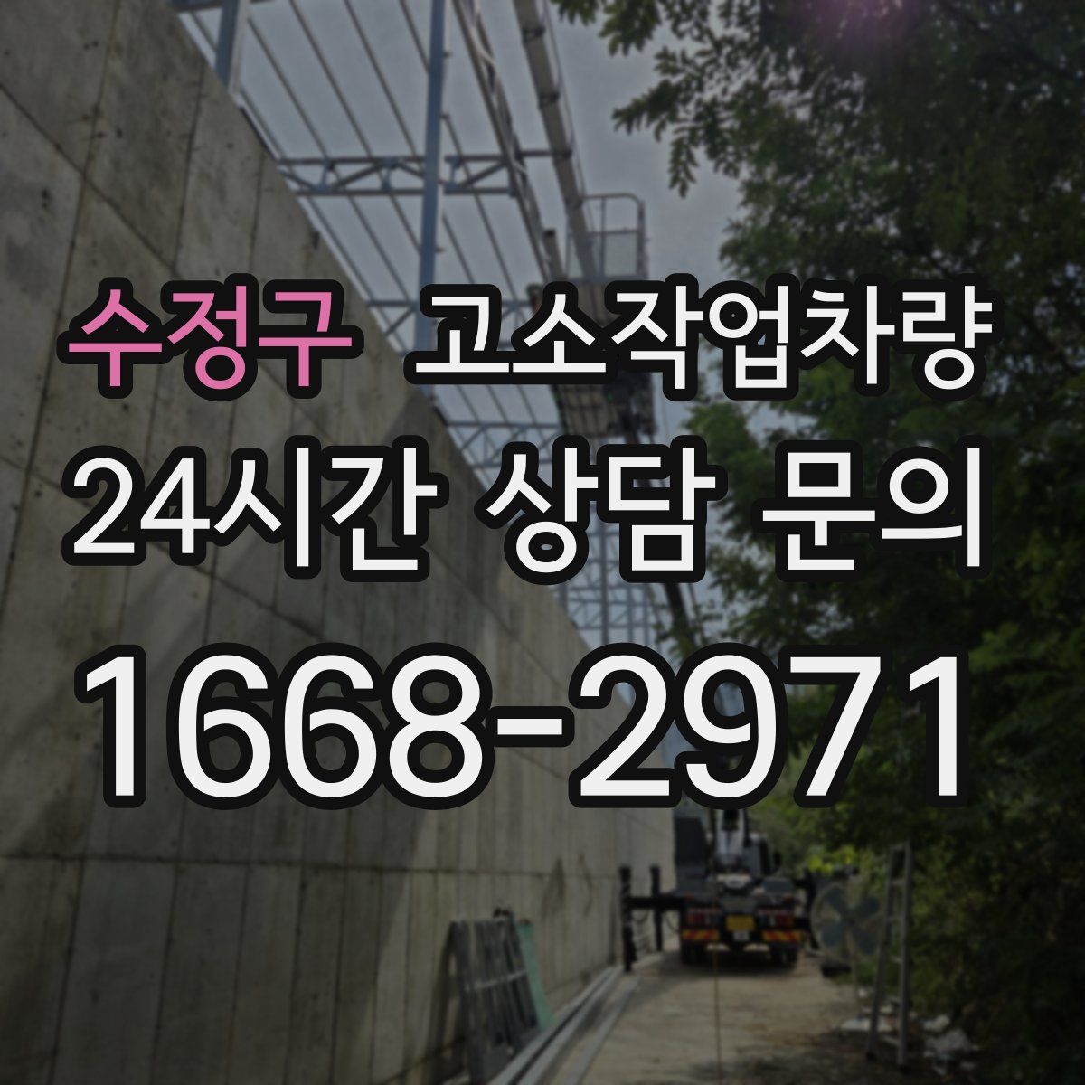 수정구 고소작업차량