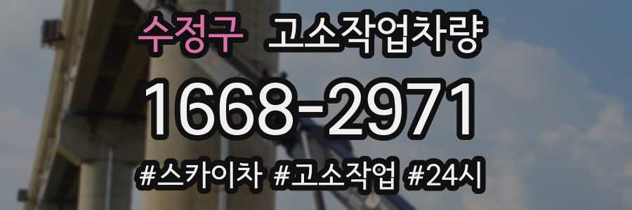 수정구 고소작업차량