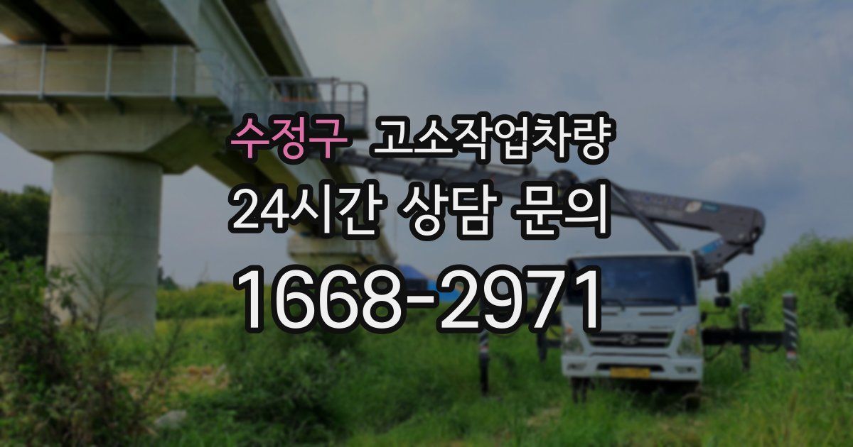 수정구 고소작업차량