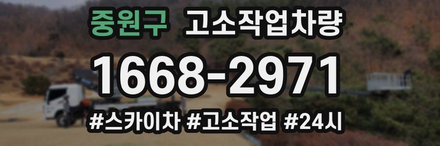 중원구 고소작업차량