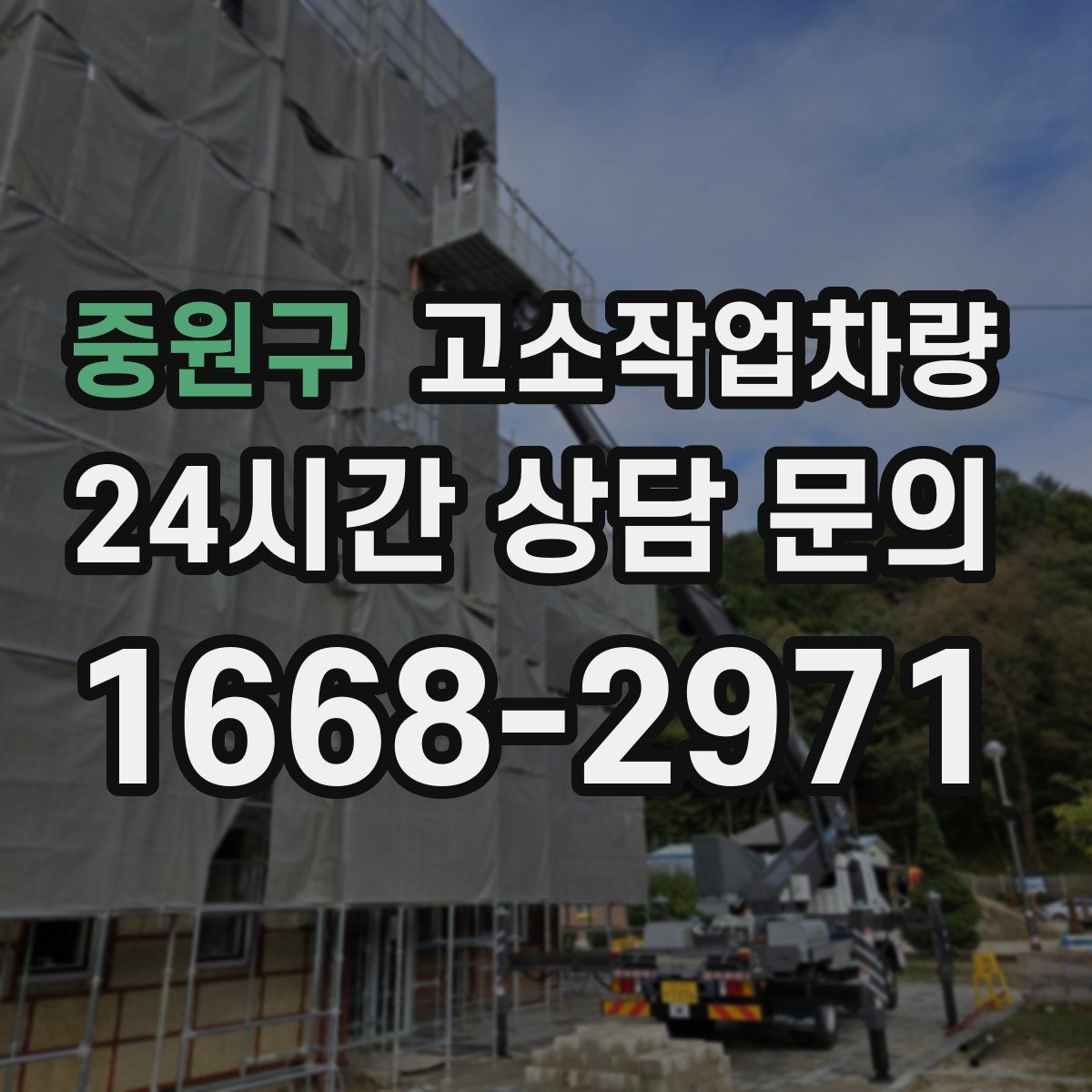 중원구 고소작업차량