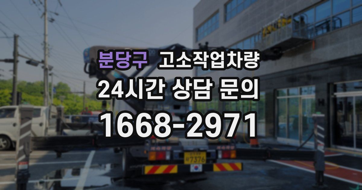 분당구 고소작업차량