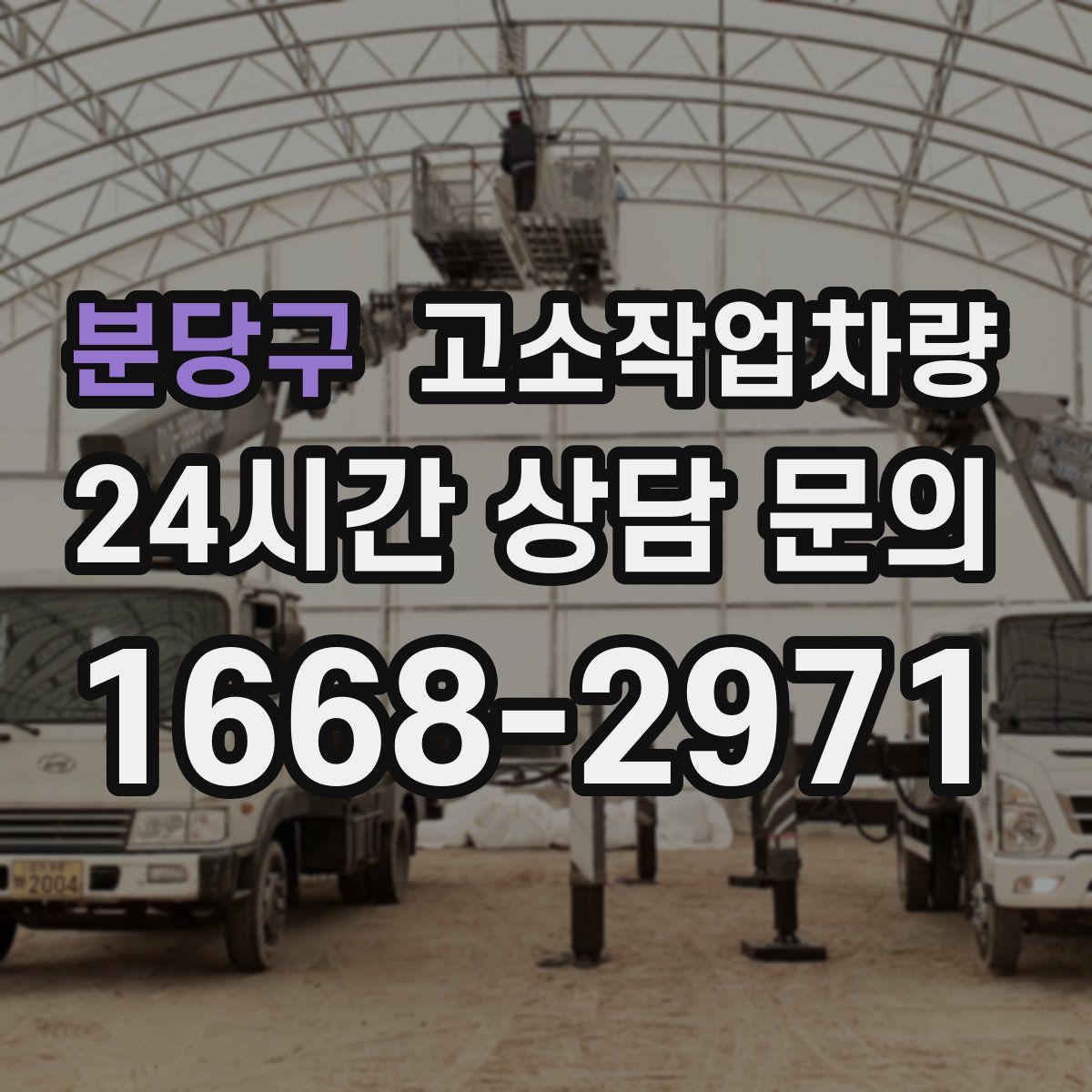 분당구 고소작업차량