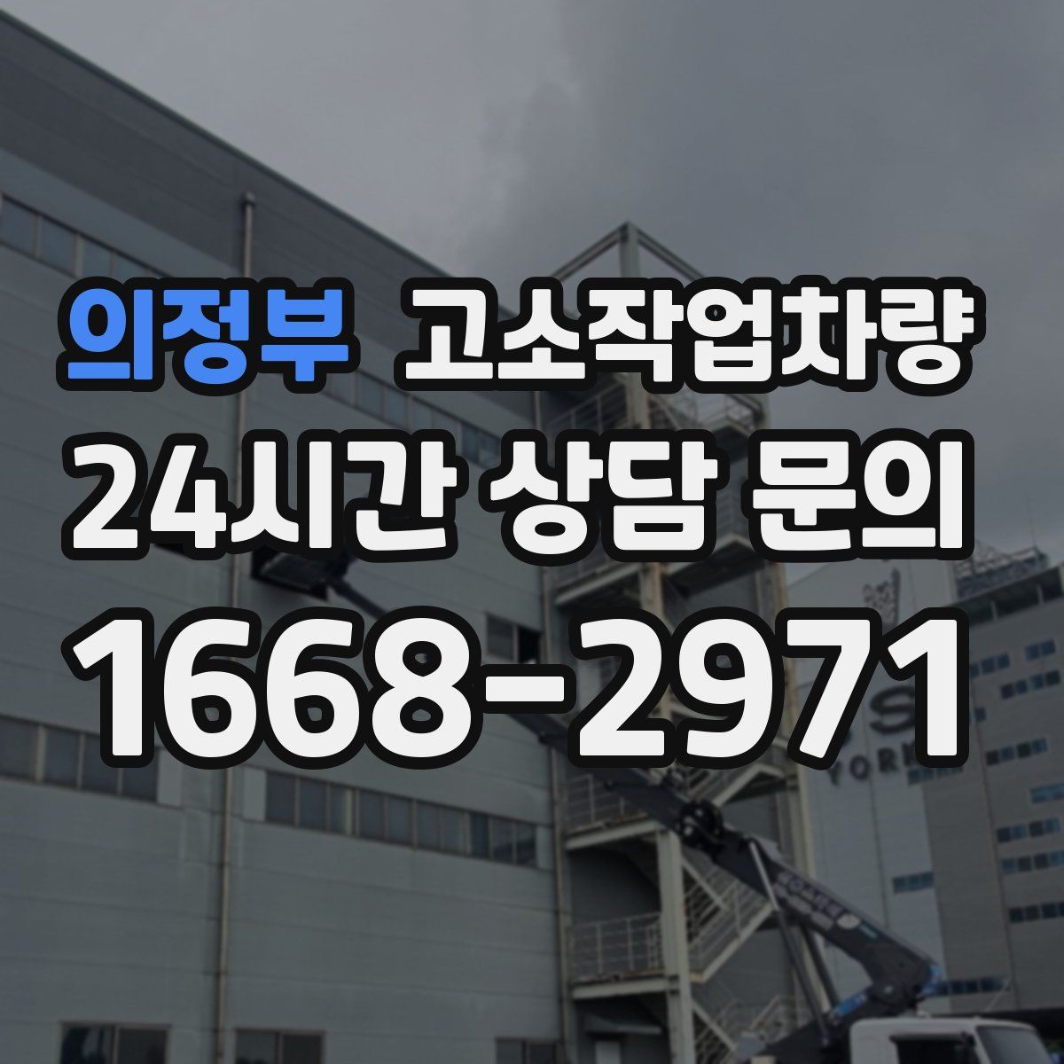 의정부 고소작업차량