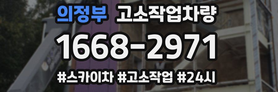 의정부 고소작업차량