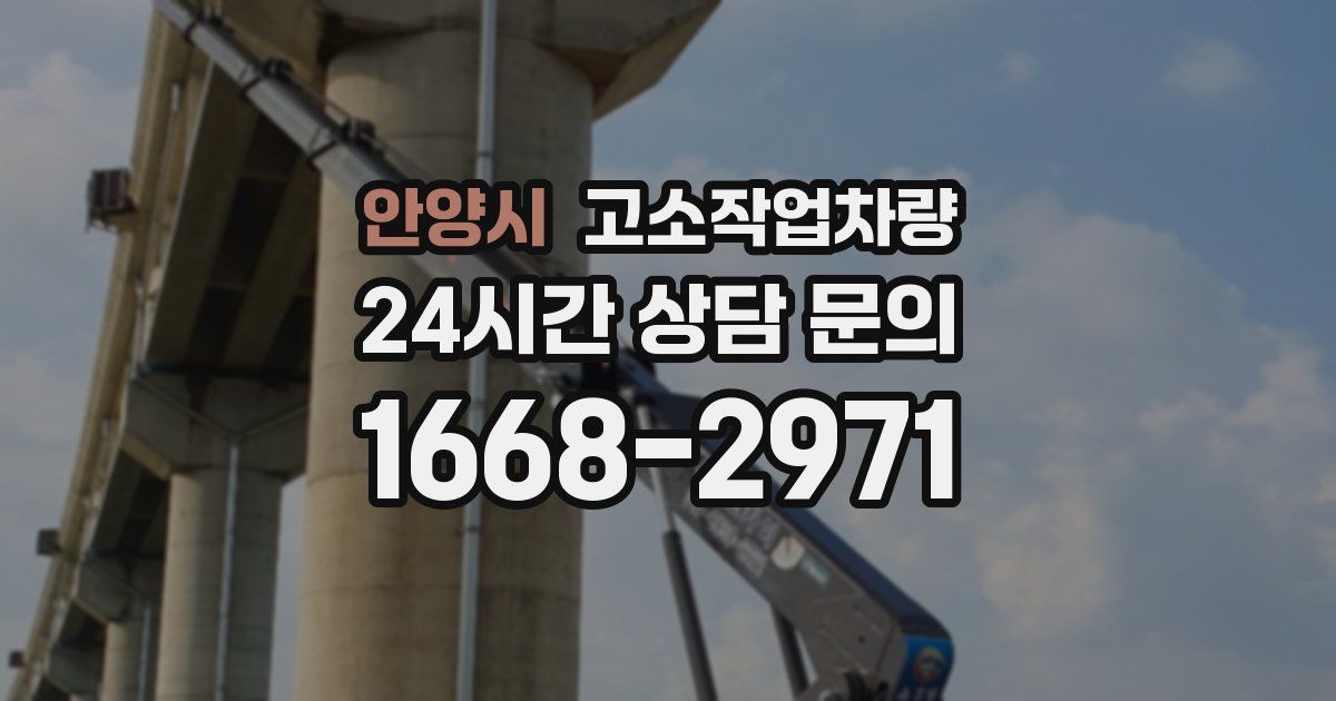 안양시 고소작업차량