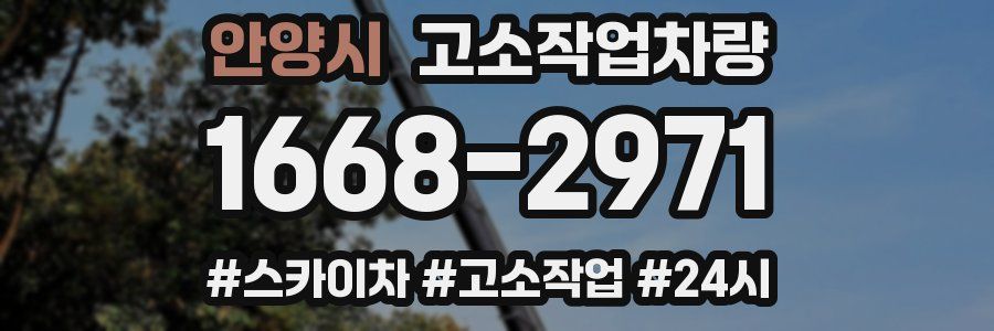 안양시 고소작업차량