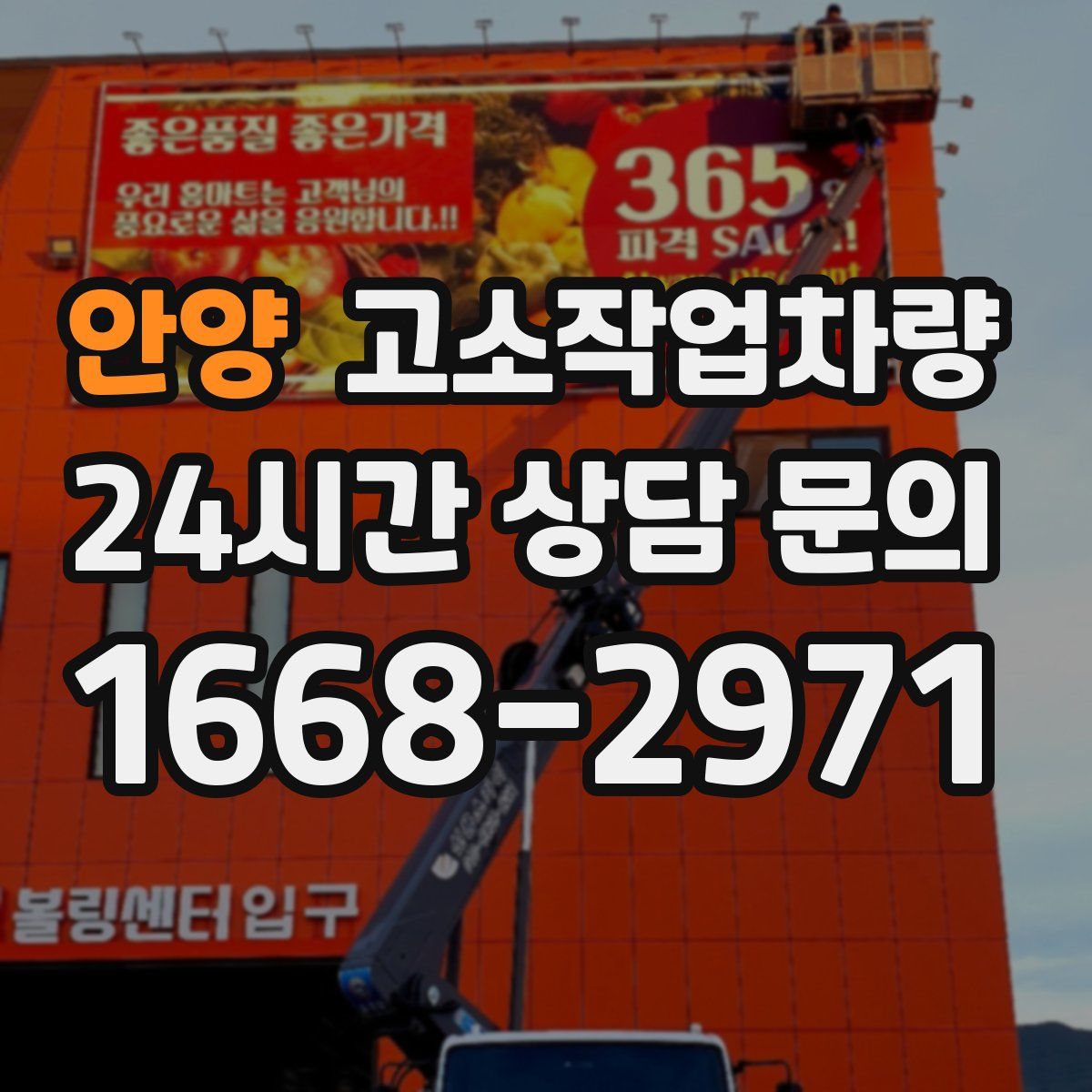 안양 고소작업차량