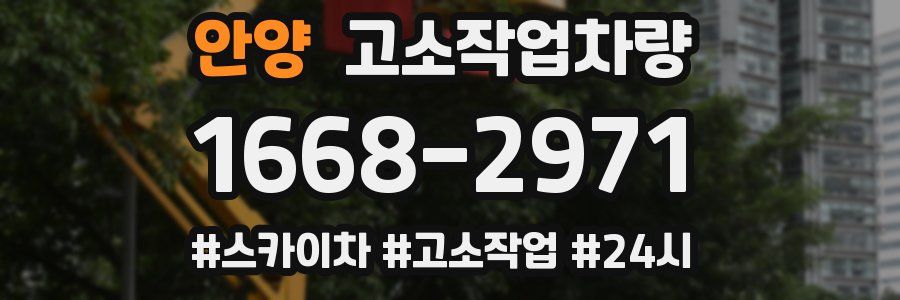 안양 고소작업차량