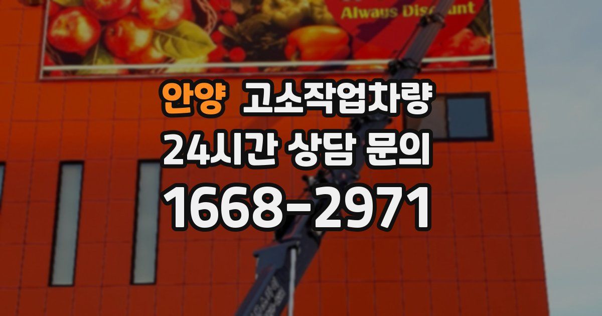 안양 고소작업차량
