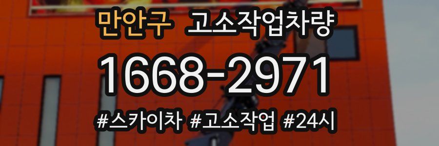 만안구 고소작업차량