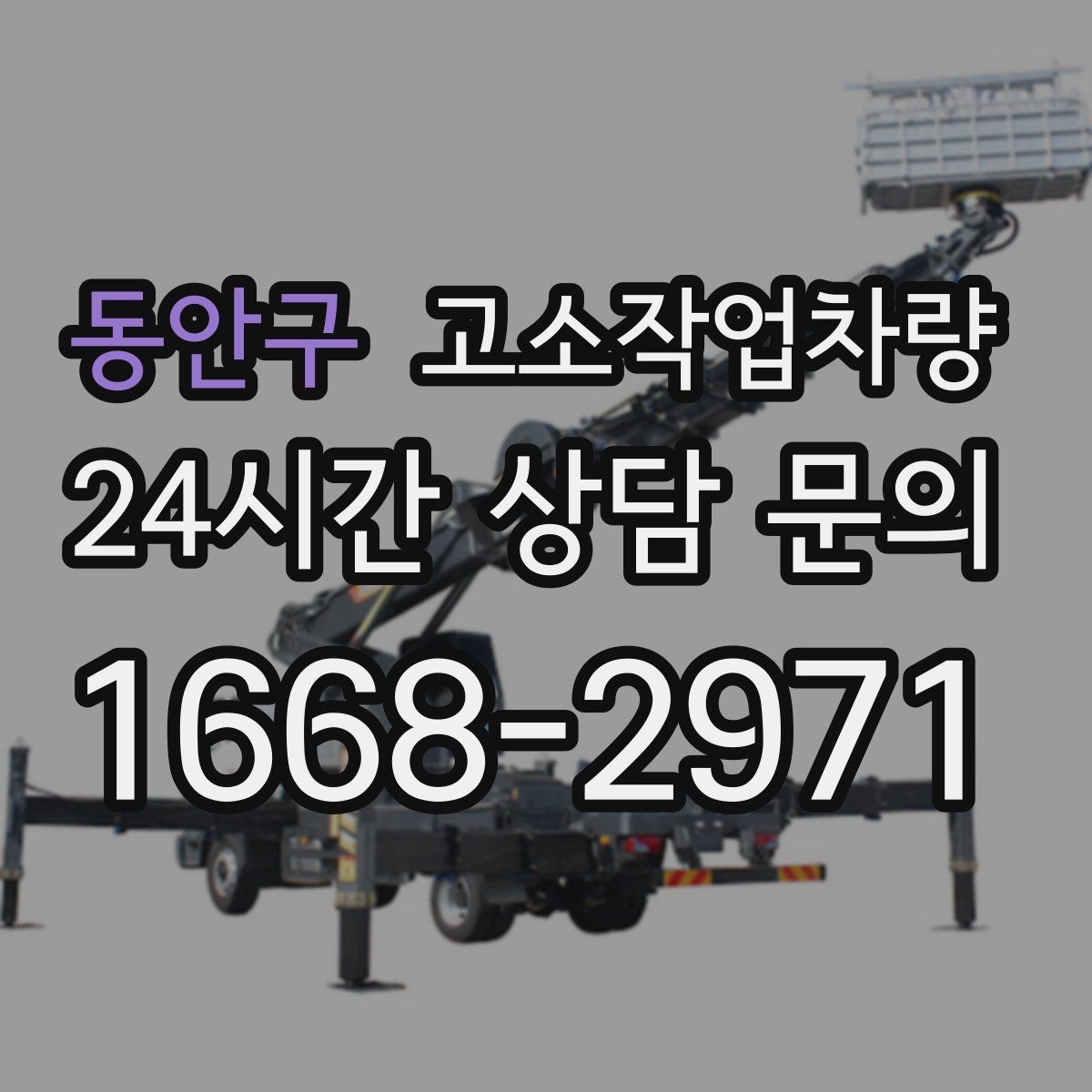 동안구 고소작업차량 현장 접근성에 따라 달라지는 선택