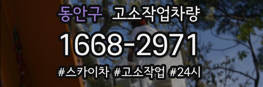 동안구 고소작업차량