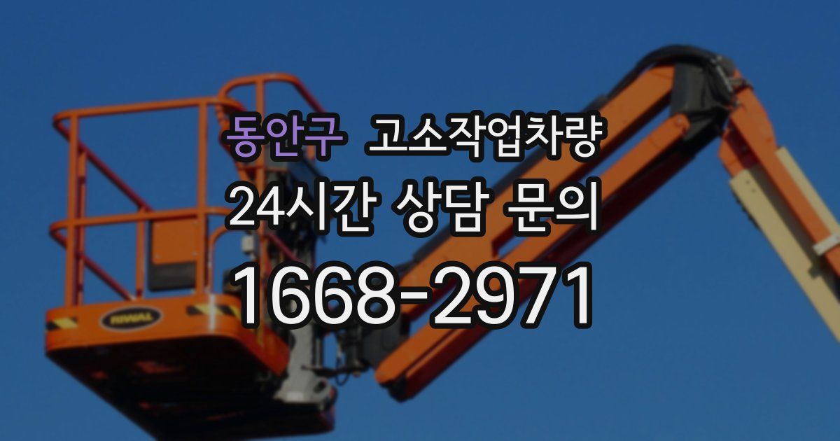 동안구 고소작업차량