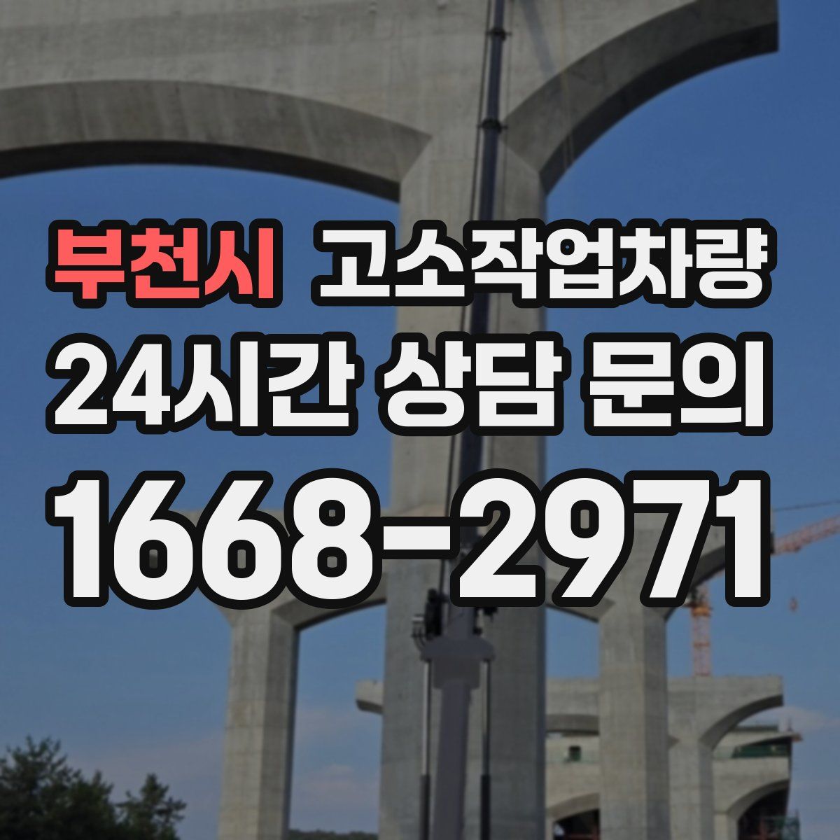 부천시 고소작업차량