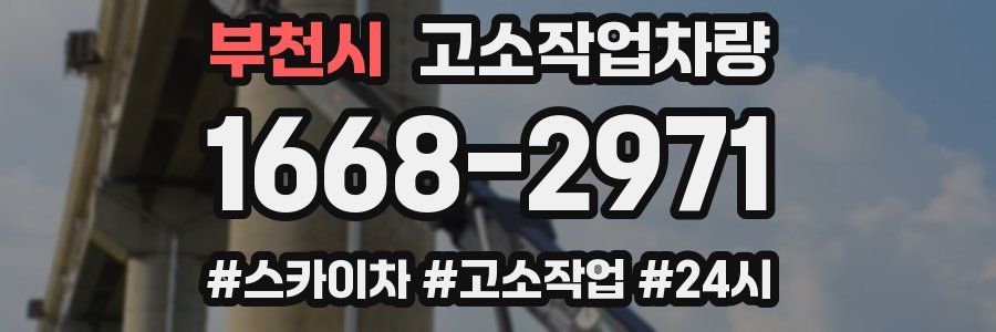 부천시 고소작업차량