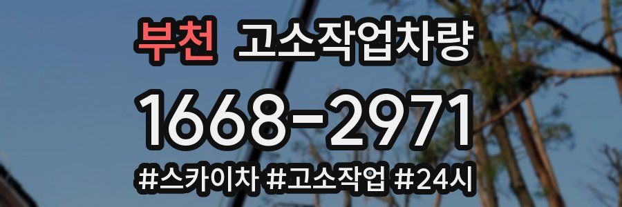 부천 고소작업차량