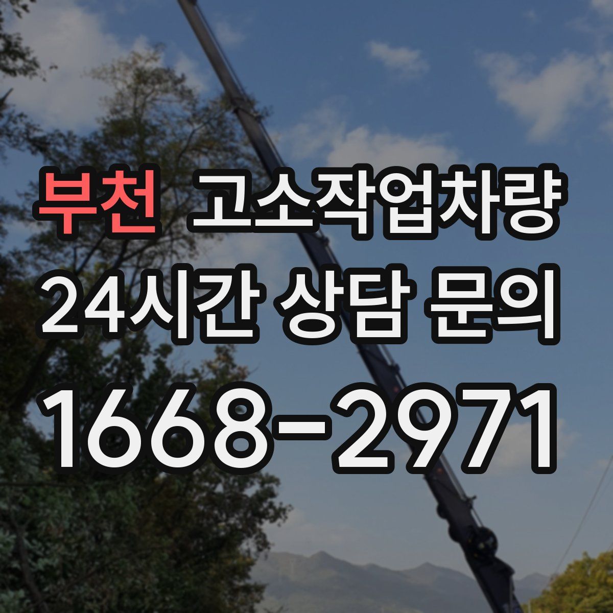 부천 고소작업차량
