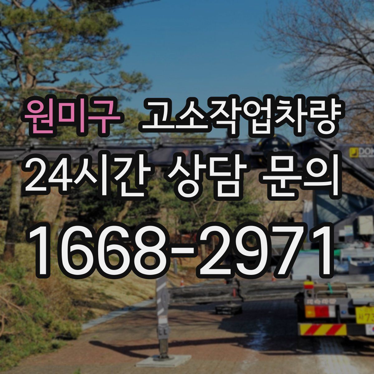 원미구 고소작업차량