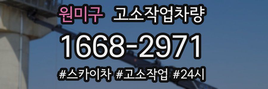 원미구 고소작업차량