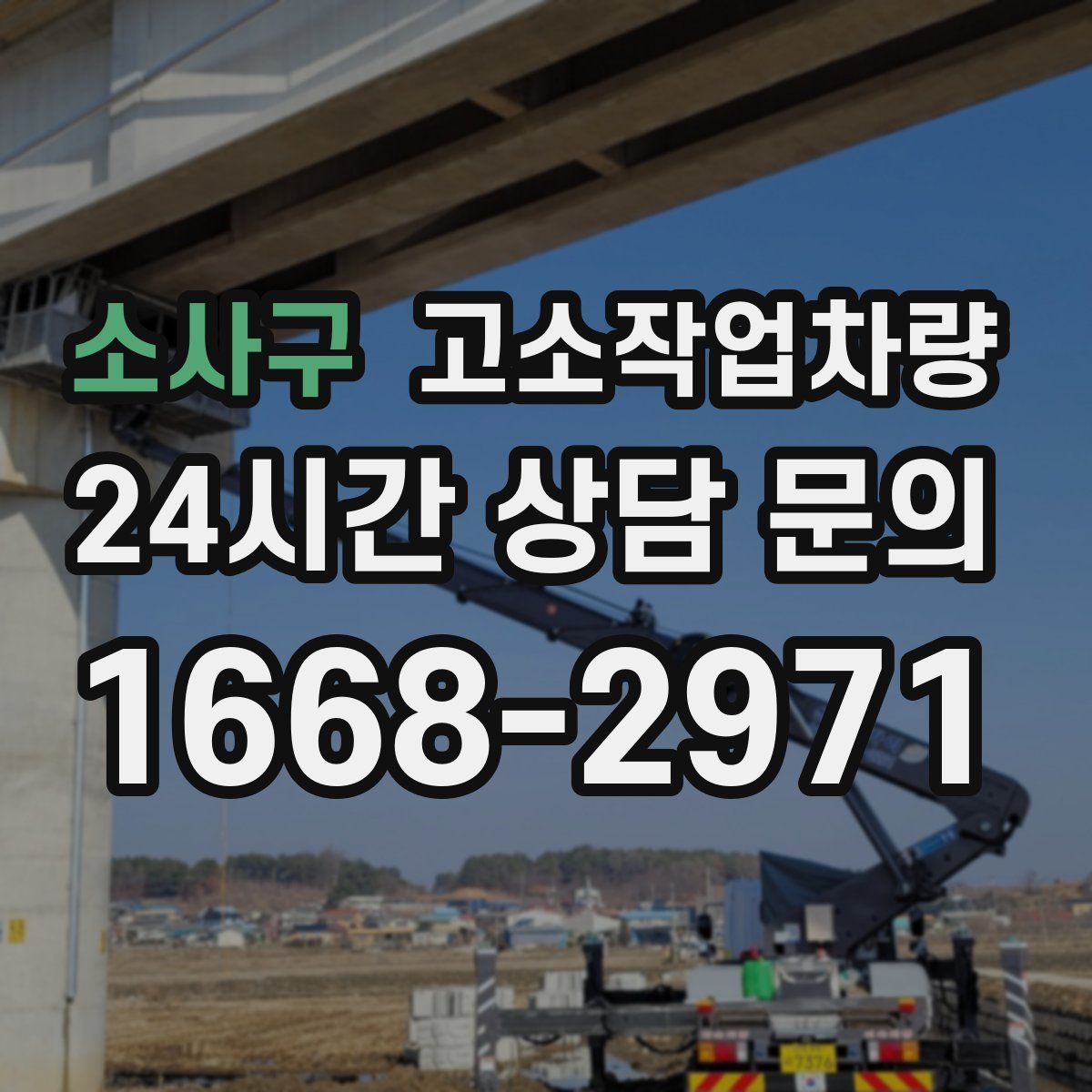 소사구 고소작업차량